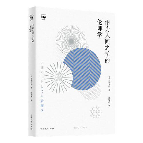 作為人間之學的倫理學