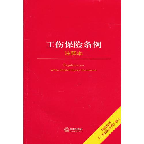 工傷保險條例注釋本（根據(jù)《工傷保險條例》修訂）