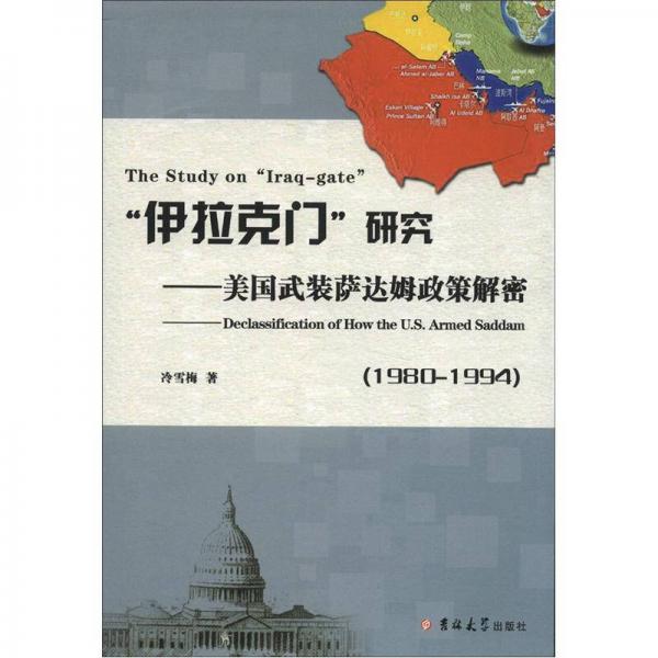 “伊拉克門(mén)”研究：美國(guó)武裝薩達(dá)姆政策解密（1980－1994）