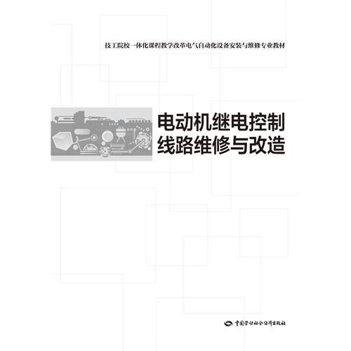 电动机继电控制线路维修与改造