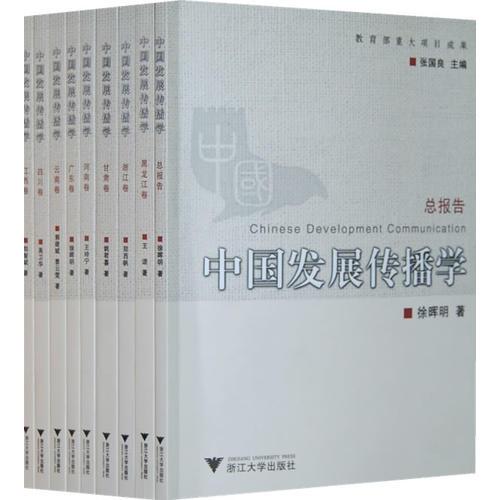 中国发展传播学（共九卷）