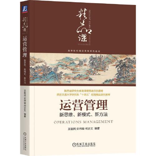 運(yùn)營(yíng)管理：新思維、新模式、新方法