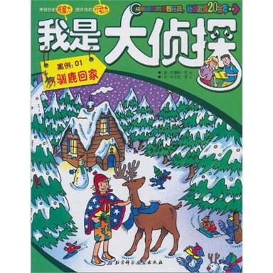 我是大偵探（案例1）：馴鹿回家