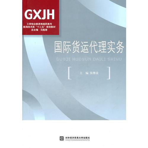 國(guó)際貨運(yùn)代理實(shí)務(wù)