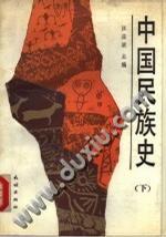 中國(guó)民族史 上