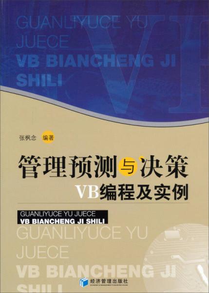 管理預測與決策VB編程及實例