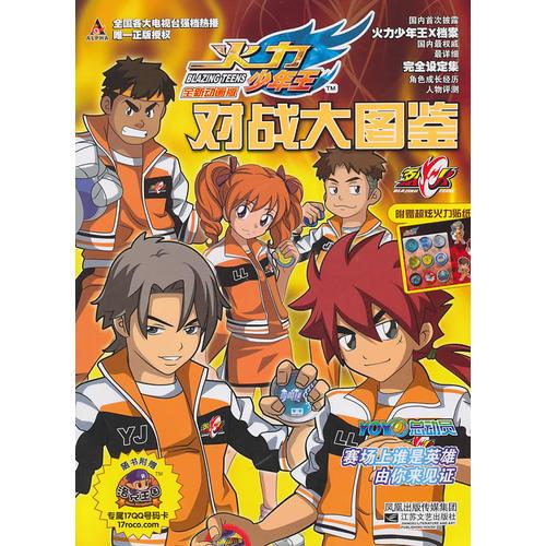 火力少年王對(duì)戰(zhàn)大圖鑒 烈火隊(duì)