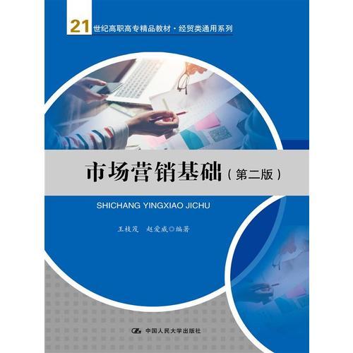 市场营销基础（第二版）(21世纪高职高专精品教材·经贸类通用系列)