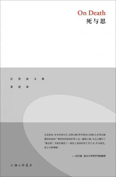 死與思 
