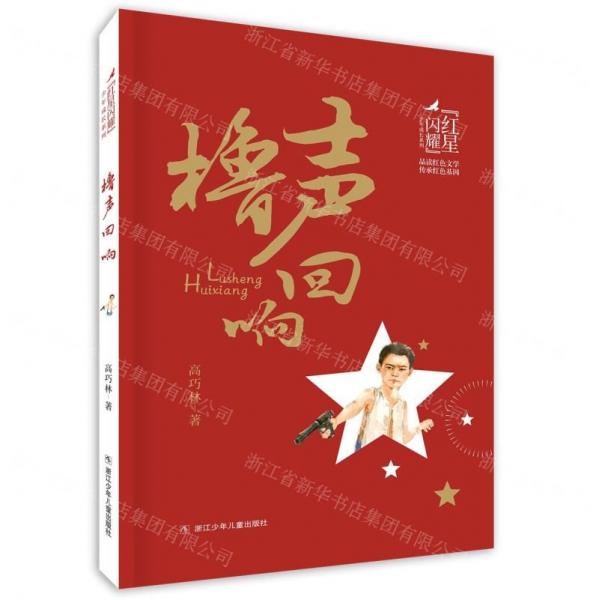 櫓聲回響/紅星閃耀少年成長系列
