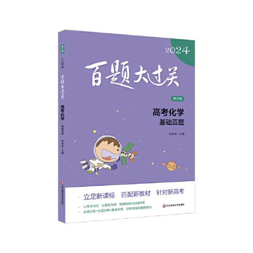 2024百題大過關(guān)·高考化學(xué)：基礎(chǔ)百題（修訂版）