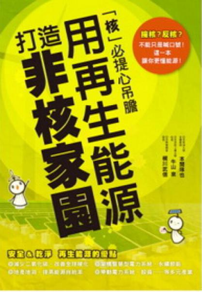 用再生能源打造非核家園：「核」必提心吊膽