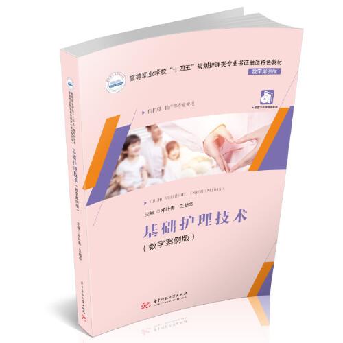 基礎(chǔ)護理技術(shù)（數(shù)字案例版）