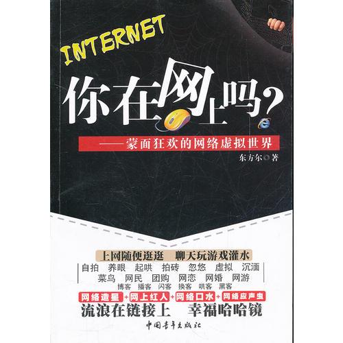 你在網(wǎng)上嗎？蒙面狂歡的網(wǎng)絡(luò)虛擬世界