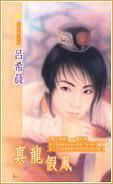 烽火情緣最終回 真龍假鳳