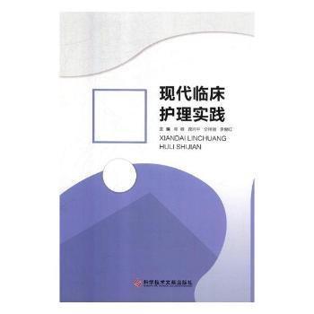 現(xiàn)代臨床護理實踐 護理 鄧蓉,龔興,仝艷麗 等 新華正版