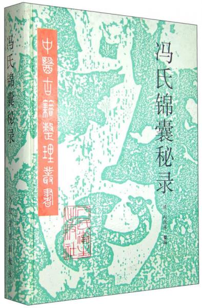 馮氏錦囊秘錄