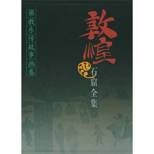 佛教東傳故事畫卷：敦煌石窟全集12