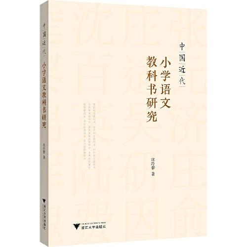 中國近代小學(xué)語文教科書研究