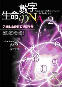生命數(shù)字DNA
