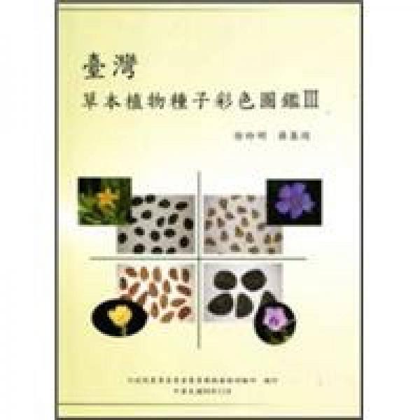 臺灣草本植物種子彩色圖鑑III