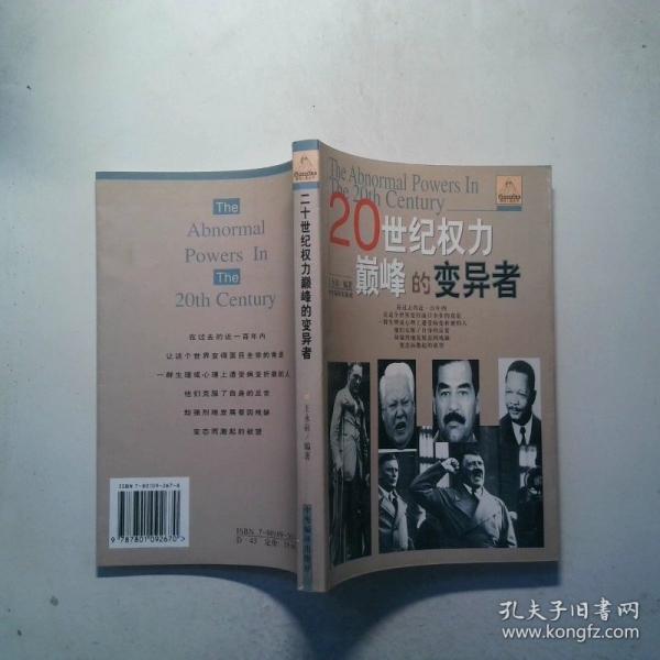 20世紀(jì)權(quán)力巔峰的變異者