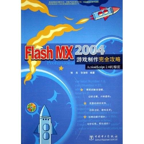Flash MX 2004游戏制作完全攻略