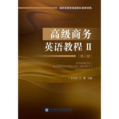 高級(jí)商務(wù)英語(yǔ)教程Ⅱ（第二版）