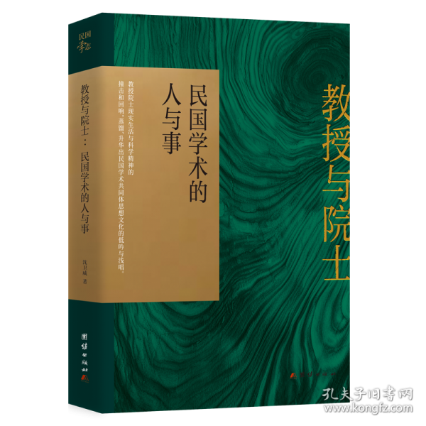 教授与院士：民国学术的人与事