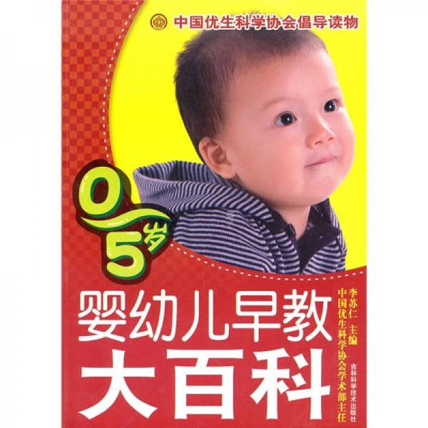 0-5歲嬰幼兒早教大百科