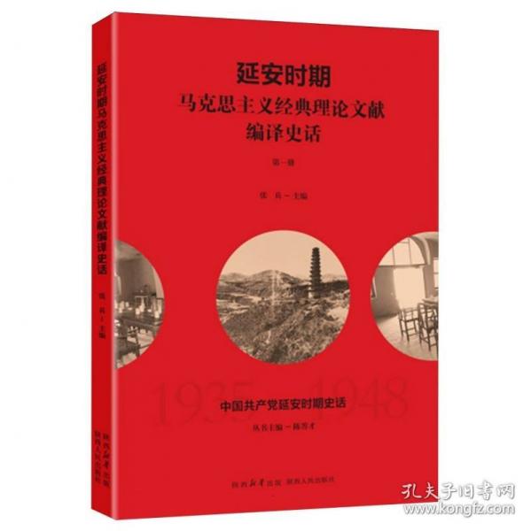 中国共产党延安时期史话：延安时期马克思主义经典理论文献编译史话