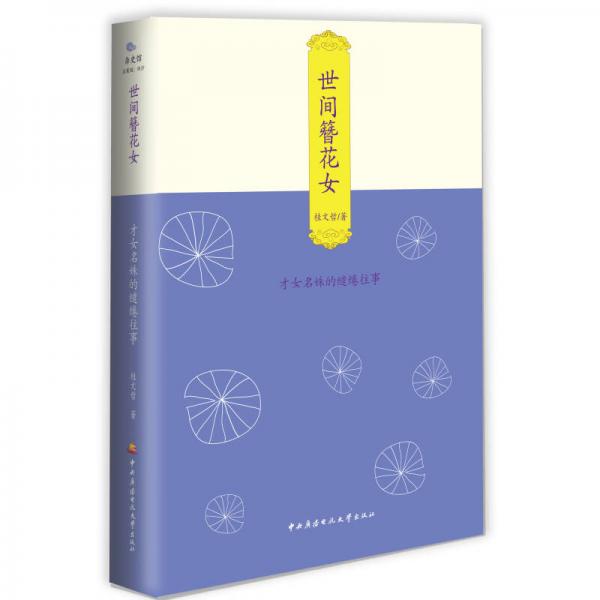 世間簪花女