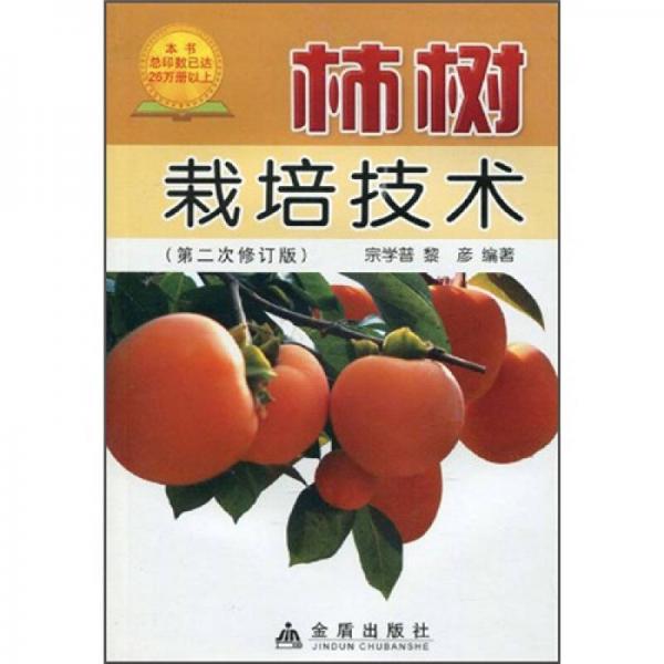 柿树栽培技术（修订版）