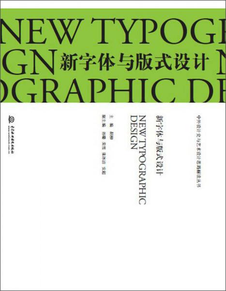 新字体与版式设计/中外设计史与艺术设计思路解读丛书