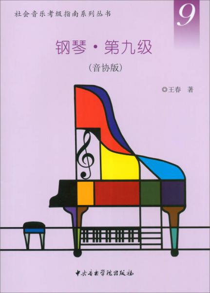 社会音乐考级指南系列丛书：钢琴·第九级（音协版）