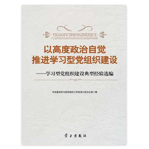 以高度政治自覺(jué)推進(jìn)學(xué)習(xí)型黨組織建設(shè)