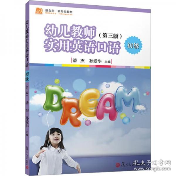 幼儿教师实用英语口语 初级