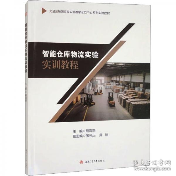 智能倉庫物流實(shí)驗(yàn)實(shí)訓(xùn)教程