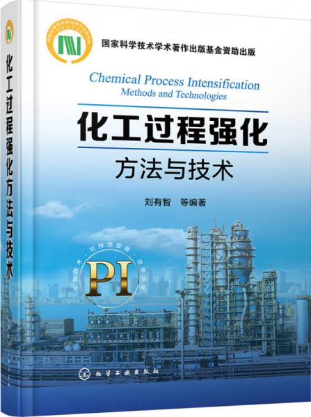 化工過程強(qiáng)化方法與技術(shù)