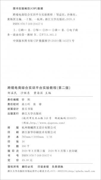 跨境電商綜合實訓(xùn)平臺實驗教程（第二版）