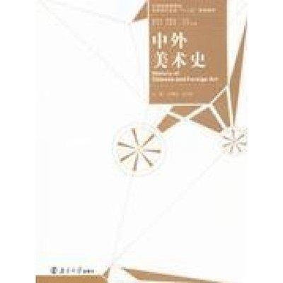 中外美術(shù)史