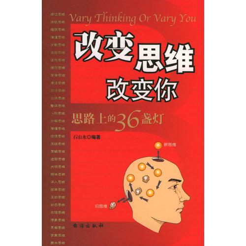 改變思維改變你——思路上的36盞燈