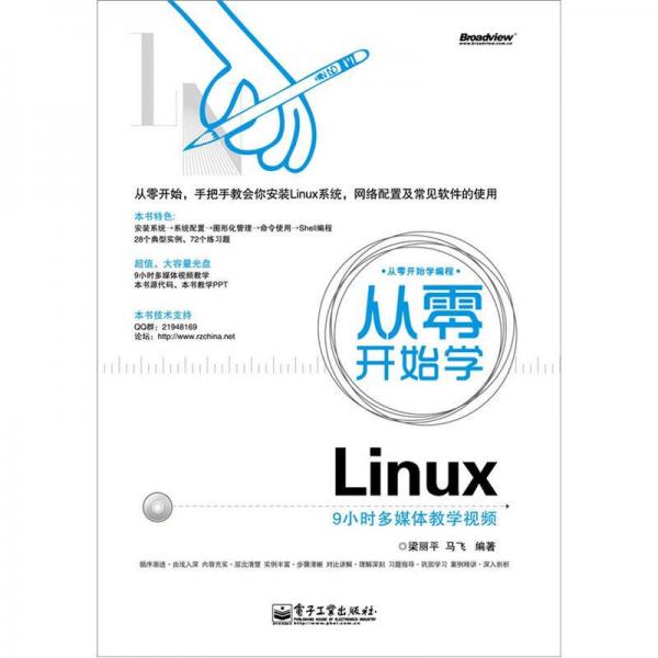 从零开始学Linux