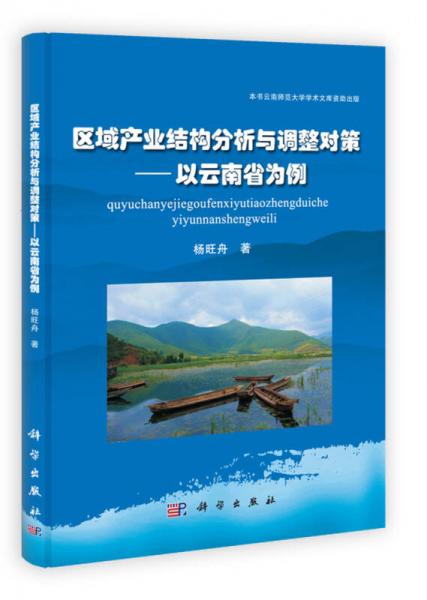 區(qū)域產(chǎn)業(yè)結構分析與調整對策：以云南省為例