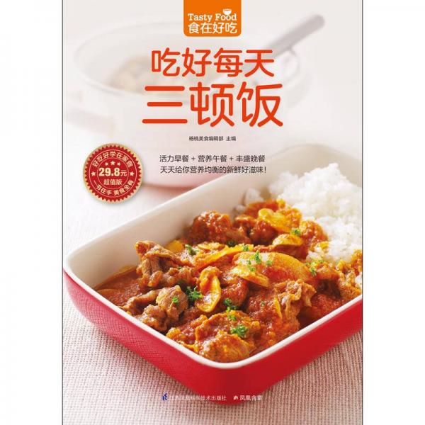 吃好每天三顿饭