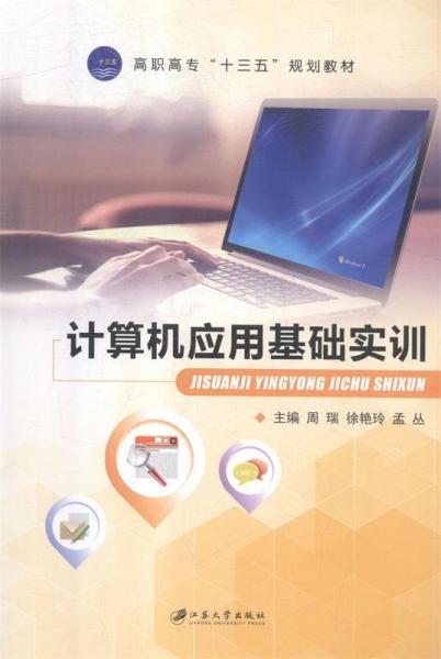 計(jì)算機(jī)應(yīng)用基礎(chǔ)實(shí)訓(xùn)