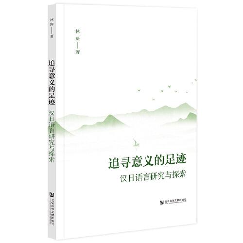 追尋意義的足跡：漢日語言研究與探索