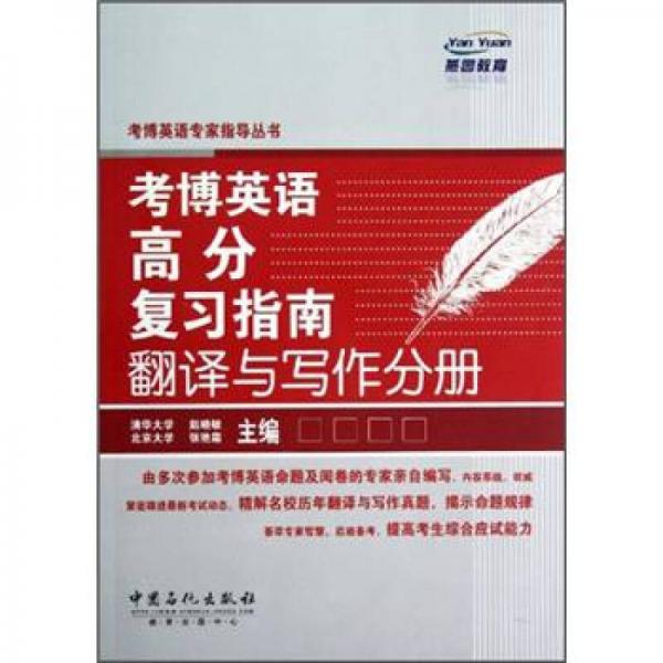 燕园教育·考博英语专家指导丛书：考博英语高分复习指南翻译与写作分册