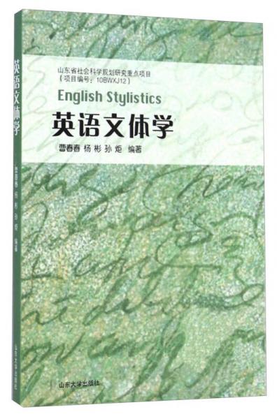 英語(yǔ)文體學(xué)