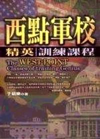 西点军校精英训练课程 